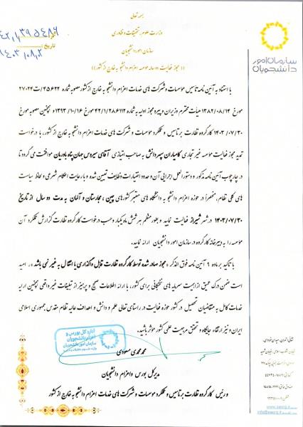 مجوز موسسه اعزام دانشجو کامیاران سپهر دانش