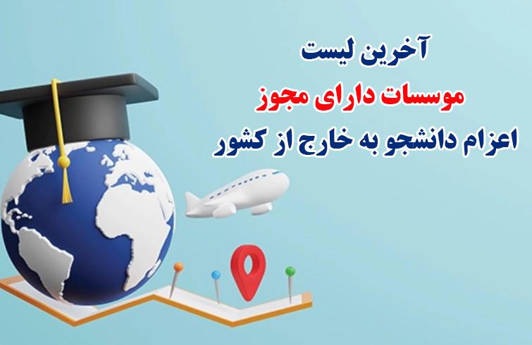 لیست موسسات اعزام دانشجوی دارای مجوز از وزارت علوم